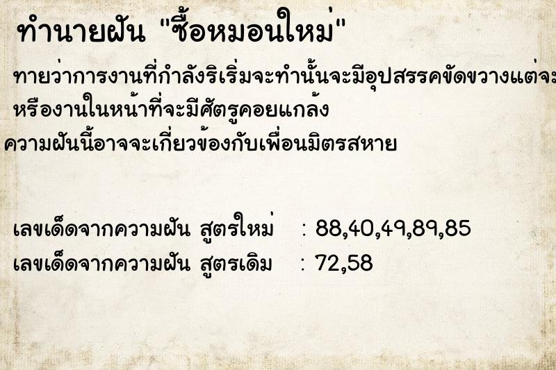 ทำนายฝัน ซื้อหมอนใหม่