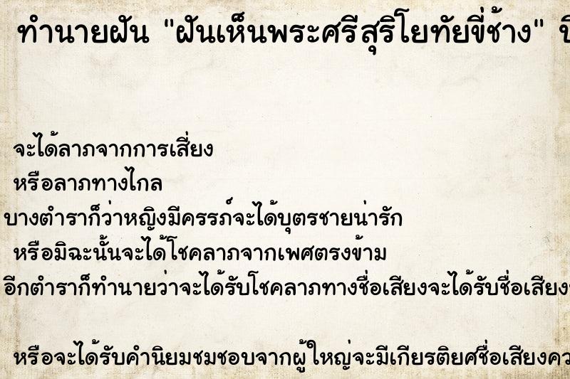 ทำนายฝัน ฝันเห็นพระศรีสุริโยทัยขี่ช้าง