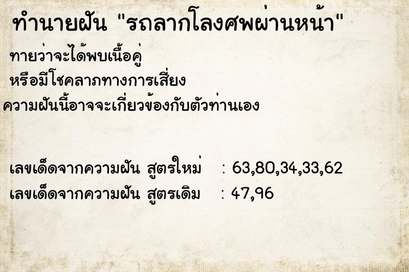 ทำนายฝัน รถลากโลงศพผ่านหน้า