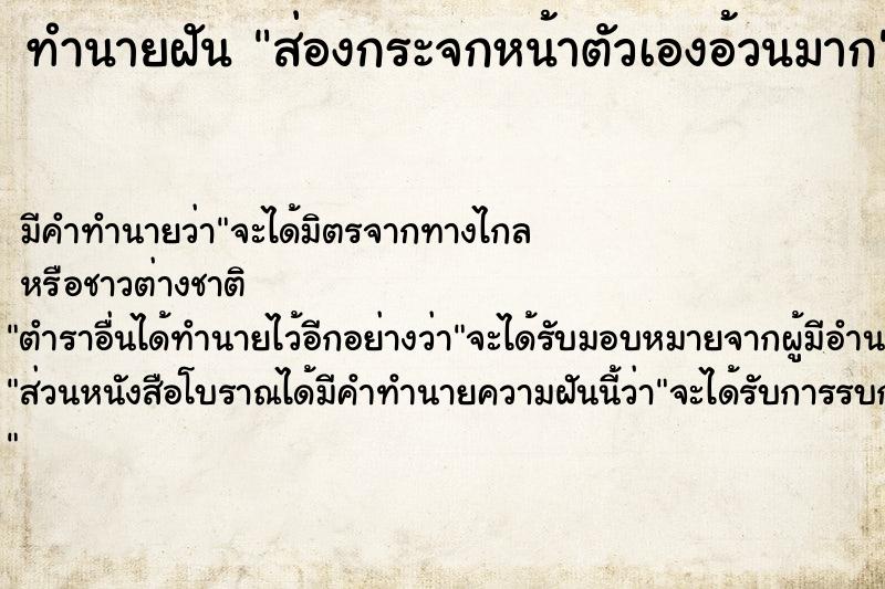 ทำนายฝัน ส่องกระจกหน้าตัวเองอ้วนมาก