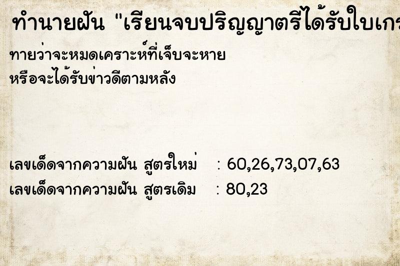 ทำนายฝัน เรียนจบปริญญาตรีได้รับใบเกรด