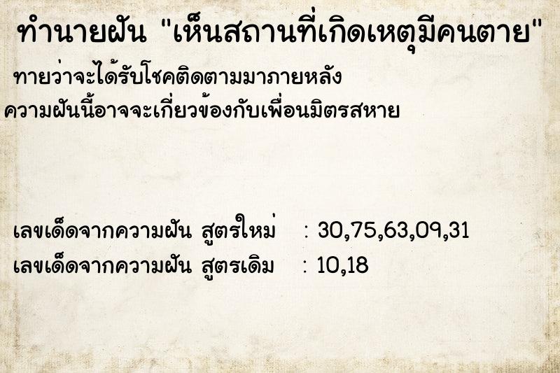 ทำนายฝัน เห็นสถานที่เกิดเหตุมีคนตาย