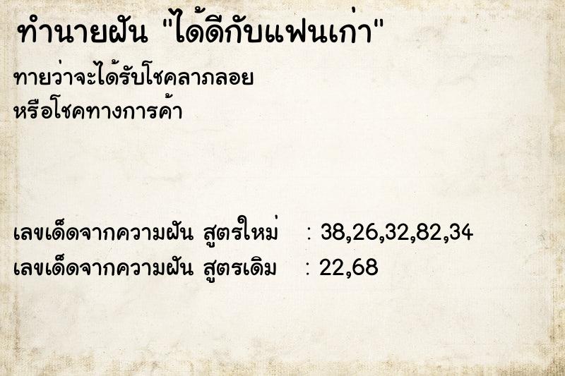 ทำนายฝัน ได้ดีกับแฟนเก่า