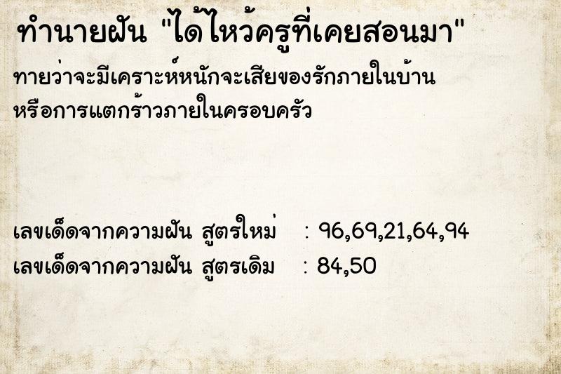 ทำนายฝัน ได้ไหว้ครูที่เคยสอนมา