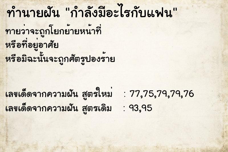 ทำนายฝัน กำลังมีอะไรกับแฟน