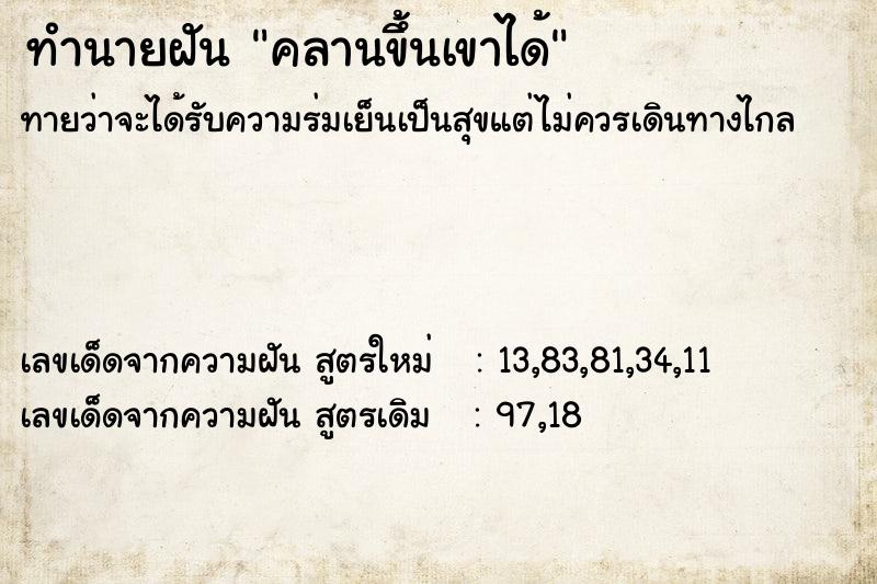 ทำนายฝัน คลานขึ้นเขาได้