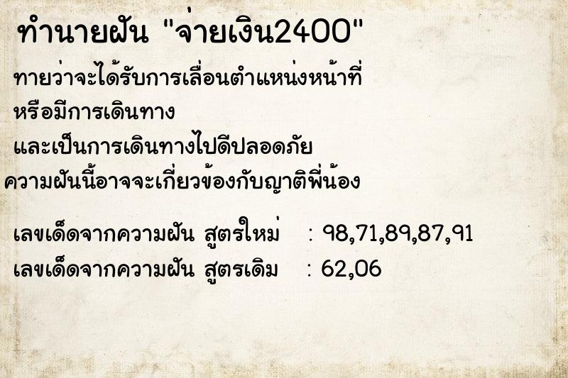 ทำนายฝัน จ่ายเงิน2400