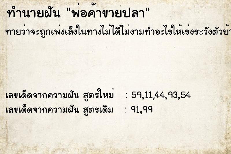 ทำนายฝัน พ่อค้าขายปลา ตำราโบราณ แม่นที่สุดในโลก