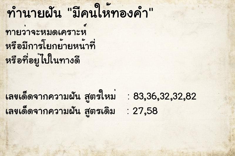 ทำนายฝัน มีคนให้ทองคำ