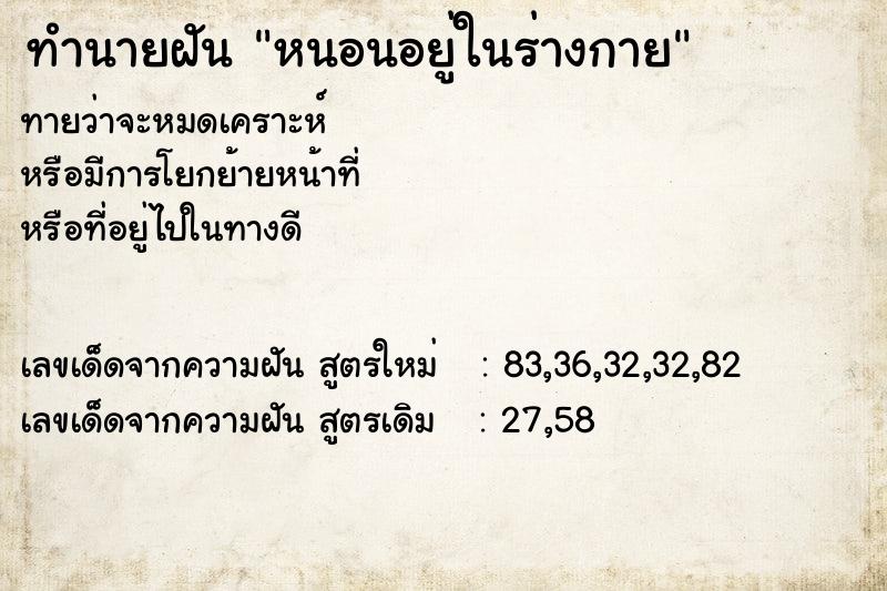 ทำนายฝัน หนอนอยู่ในร่างกาย