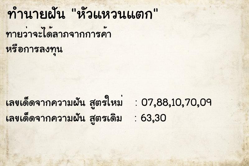 ทำนายฝัน หัวแหวนแตก  เลขนำโชค 