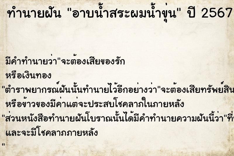 ทำนายฝัน อาบน้ำสระผมน้ำขุ่น