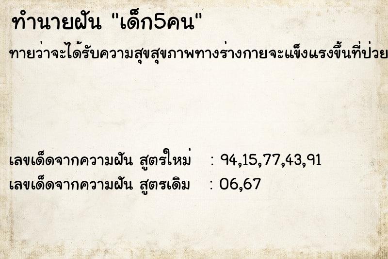 ทำนายฝัน เด็ก5คน