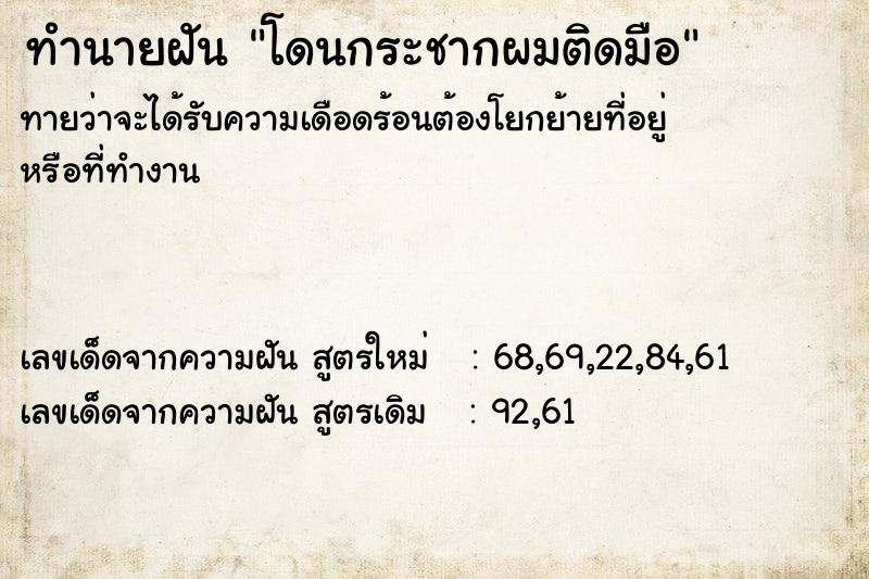 ทำนายฝัน โดนกระชากผมติดมือ