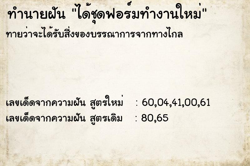 ทำนายฝัน ได้ชุดฟอร์มทำงานใหม่