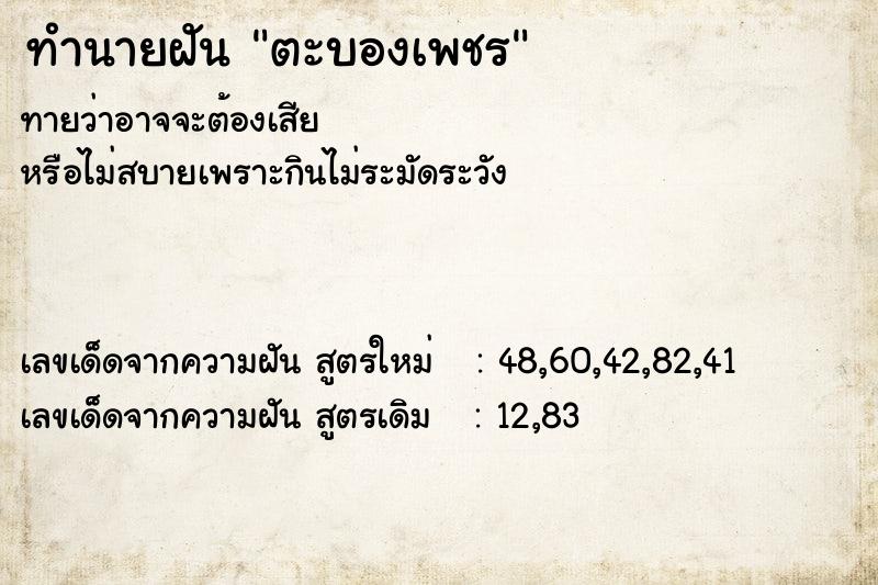 ทำนายฝัน ตะบองเพชร  เลขนำโชค 