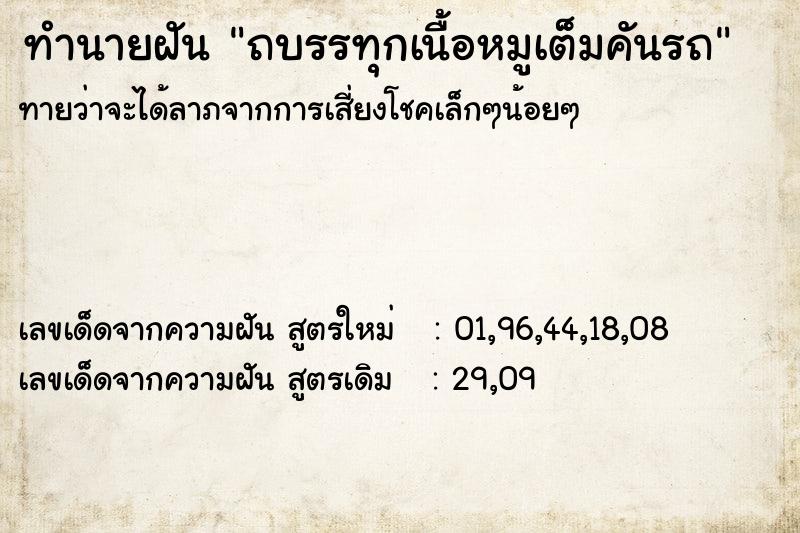 ทำนายฝัน ถบรรทุกเนื้อหมูเต็มคันรถ