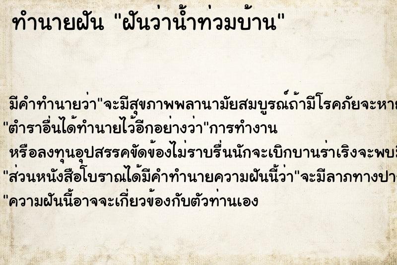 ทำนายฝัน ฝันว่าน้ำท่วมบ้าน  เลขนำโชค 