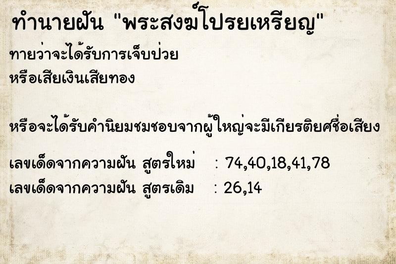 ทำนายฝัน พระสงฆ์โปรยเหรียญ