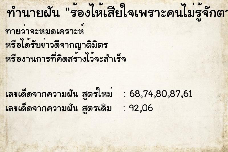 ทำนายฝัน ร้องไห้เสียใจเพราะคนไม่รู้จักตาย