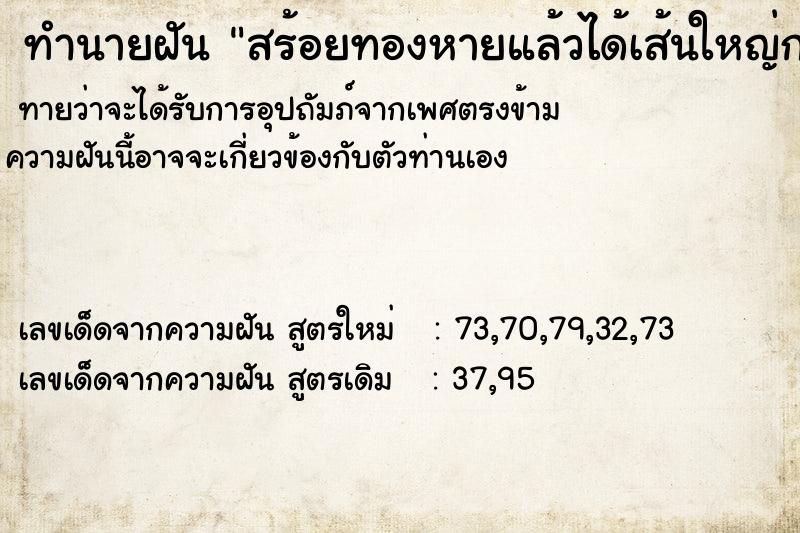 ทำนายฝัน สร้อยทองหายแล้วได้เส้นใหญ่กว่าเดิม