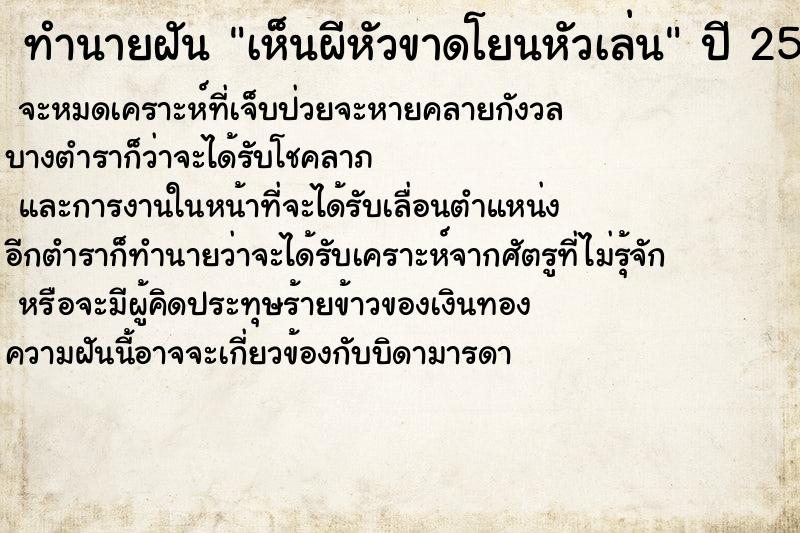 ทำนายฝัน เห็นผีหัวขาดโยนหัวเล่น