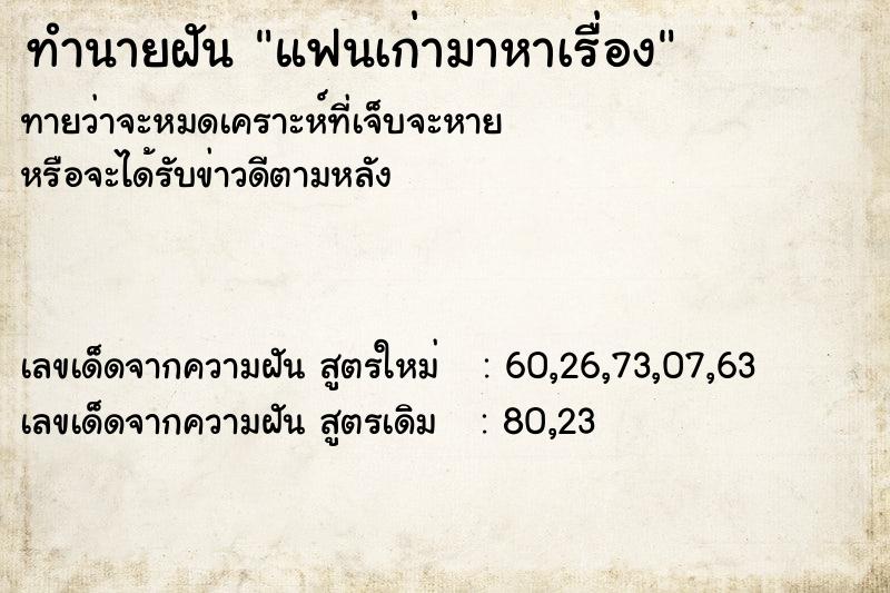 ทำนายฝัน แฟนเก่ามาหาเรื่อง  เลขนำโชค 