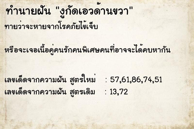 ทำนายฝัน งูกัดเอวด้านขวา  เลขนำโชค 