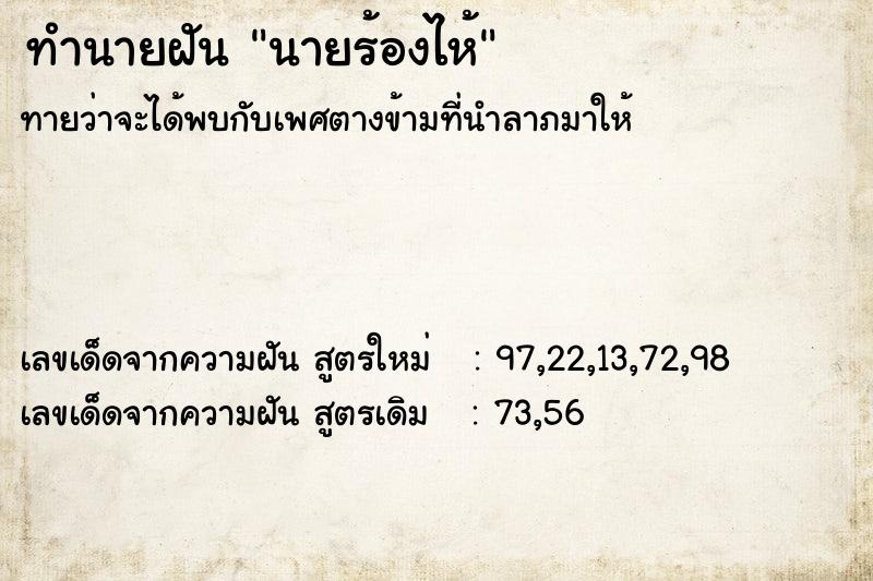 ทำนายฝัน นายร้องไห้