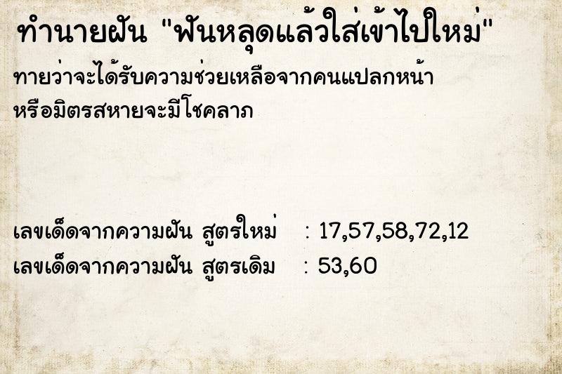 ทำนายฝัน ฟันหลุดแล้วใส่เข้าไปใหม่