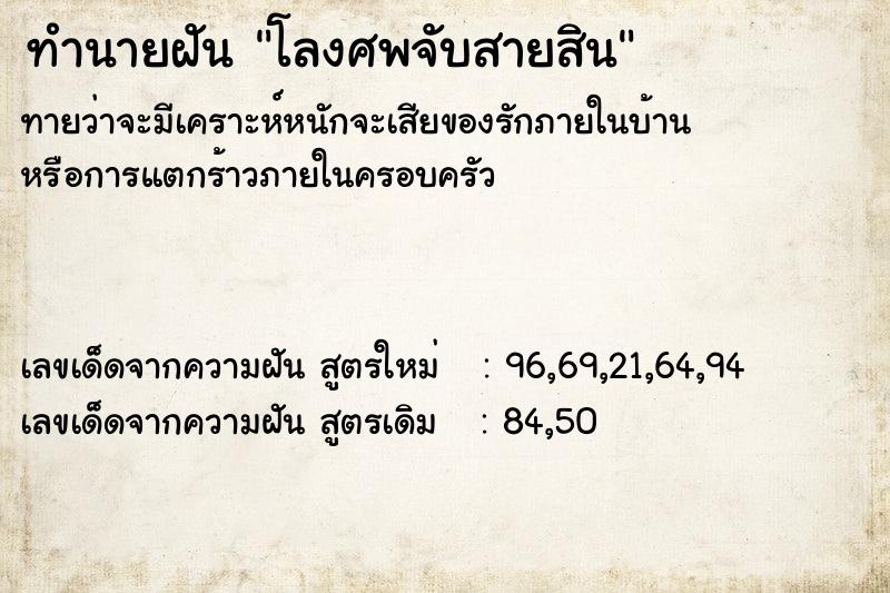 ทำนายฝัน โลงศพจับสายสิน