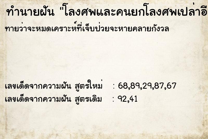 ทำนายฝัน โลงศพและคนยกโลงศพเปล่าอีก1ใบ