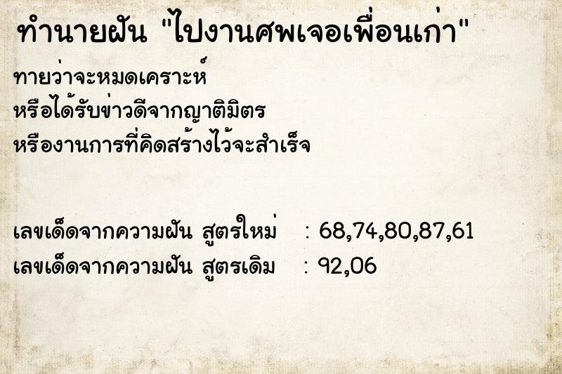 ทำนายฝัน ไปงานศพเจอเพื่อนเก่า