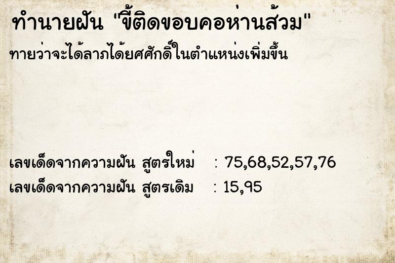 ทำนายฝัน ขี้ติดขอบคอห่านส้วม  เลขนำโชค 