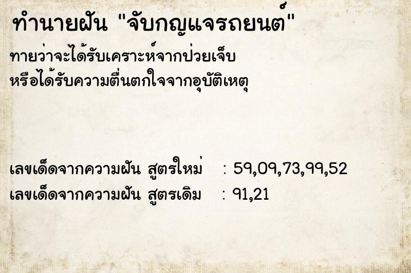 ทำนายฝัน จับกญแจรถยนต์ ตำราโบราณ แม่นที่สุดในโลก