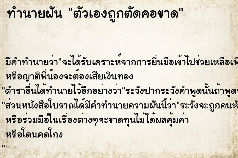 ทำนายฝัน ตัวเองถูกตัดคอขาด