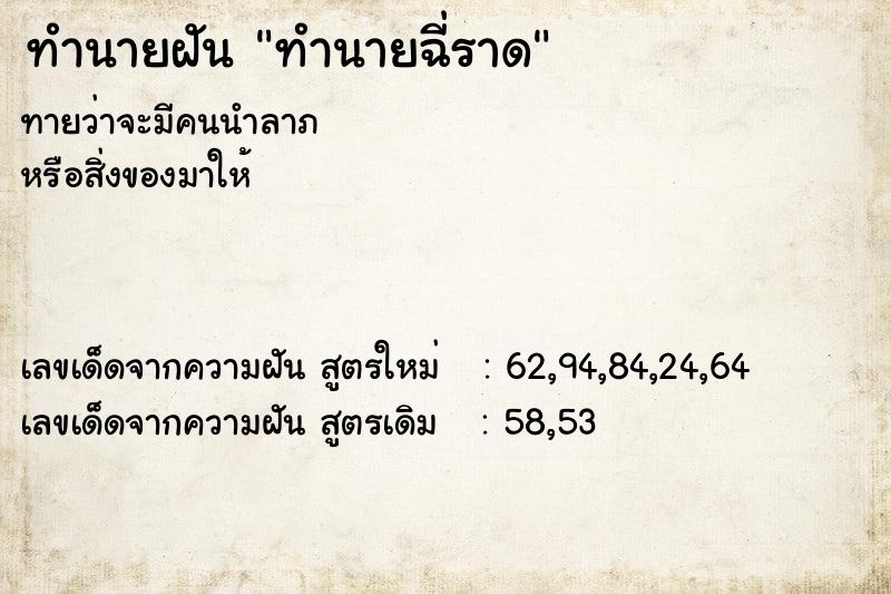 ทำนายฝัน ทำนายฉี่ราด