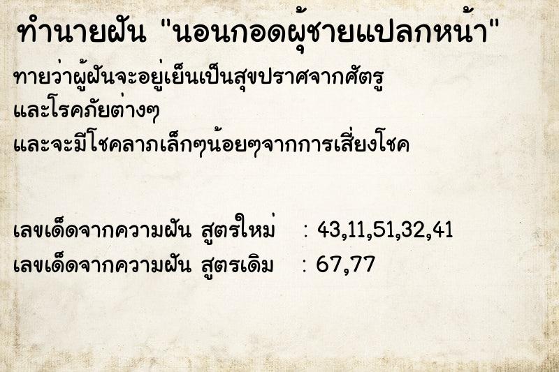 ทำนายฝัน นอนกอดผุ้ชายแปลกหน้า