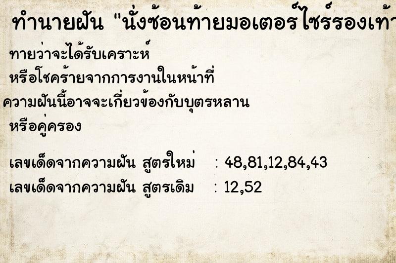 ทำนายฝัน นั่งซ้อนท้ายมอเตอร์ไซร์รองเท้าหลุดหายไป1ข้าง