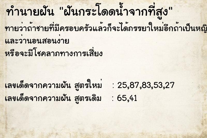 ทำนายฝัน ฝันกระโดดน้ำจากที่สูง