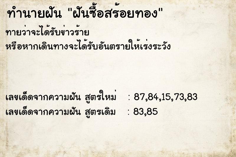 ทำนายฝัน ฝันซื้อสร้อยทอง