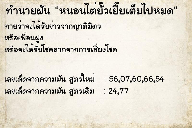 ทำนายฝัน หนอนไต่ยั๊วเยี๊ยเต็มไปหมด