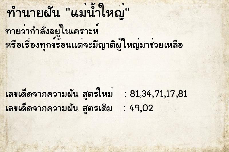 ทำนายฝัน แม่น้ำใหญ่  เลขนำโชค 