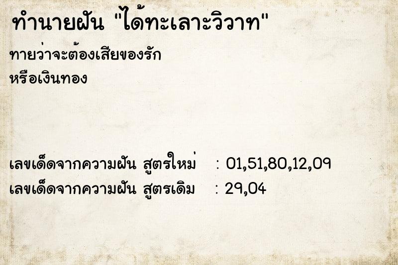 ทำนายฝัน ได้ทะเลาะวิวาท