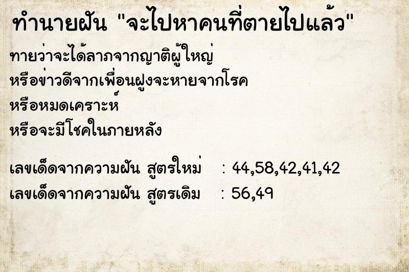 ทำนายฝัน จะไปหาคนที่ตายไปแล้ว