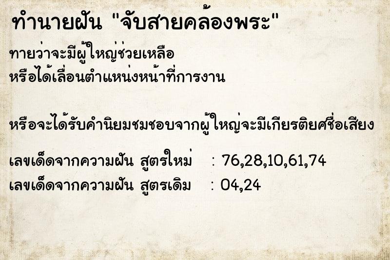 ทำนายฝัน จับสายคล้องพระ