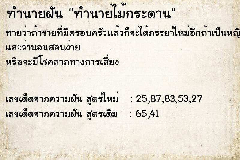 ทำนายฝัน ทำนายไม้กระดาน