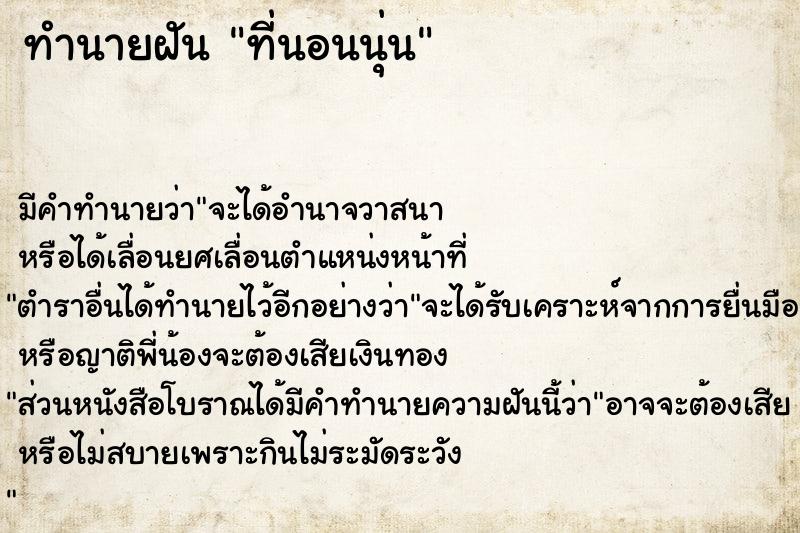 ทำนายฝัน ที่นอนนุ่น