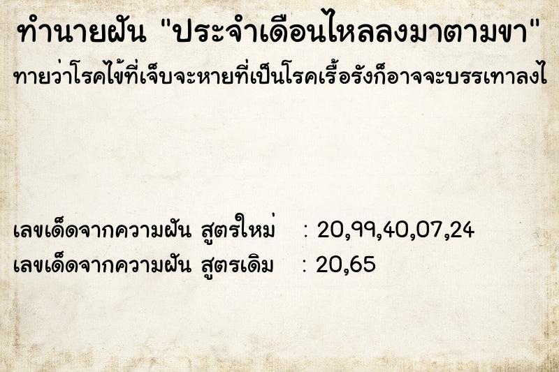 ทำนายฝัน ประจำเดือนไหลลงมาตามขา