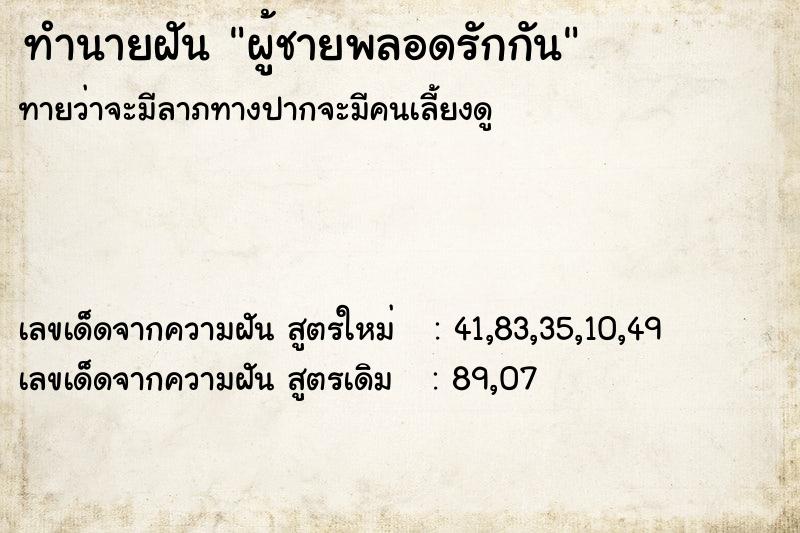 ทำนายฝัน ผู้ชายพลอดรักกัน